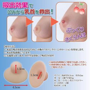 乳首 吸出 吸引 チェリートップ3 陥没乳首 ...の詳細画像3