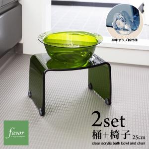 バスセット 風呂椅子 桶 バスチェア スツール 高さ 25cm おしゃれ アクリル お風呂の椅子 座高 コの字型 洗面器 風呂桶 おけ 湯桶 高級 クリア 滑り止め favor