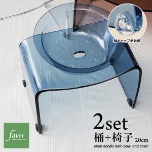 風呂椅子 風呂桶 2点セット バスチェア 高さ 20cm 座高