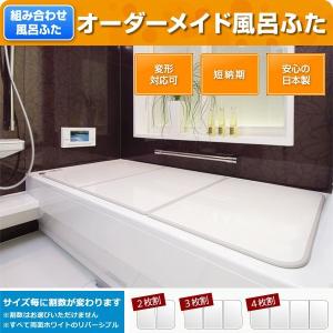 オーダー風呂フタ 間口151〜160cm×奥行...の詳細画像1