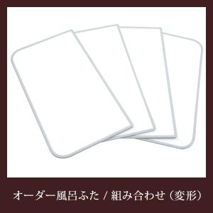 オーダー風呂フタ 間口231〜240cm×奥行き...の商品画像