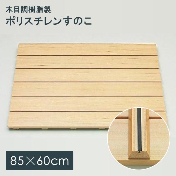 すのこ お風呂用 スノコマット 風呂マット すのこマット 和柄 おしゃれ 和風 浴室マット 木目柄 ...