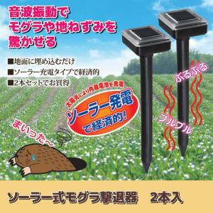 もぐら 撃退 退治 ソーラー 太陽光 音波振動...の詳細画像1