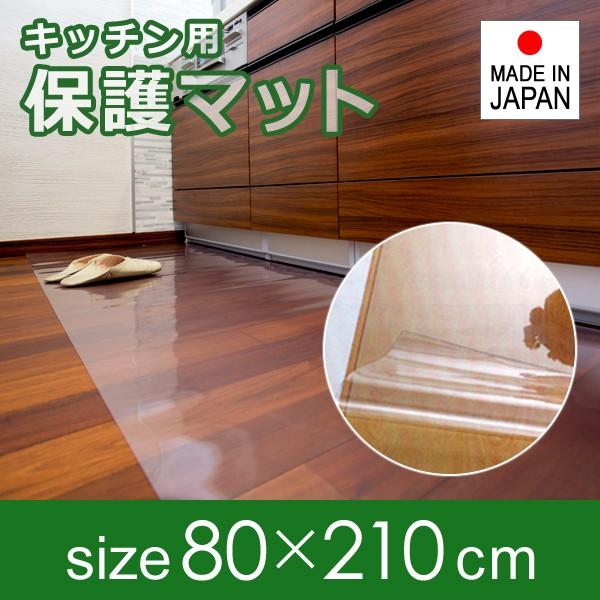 キッチンマット 透明 ビニール 80×210cm 厚み 1mm 1ミリ 極薄 薄い 塩ビ クリア 床...