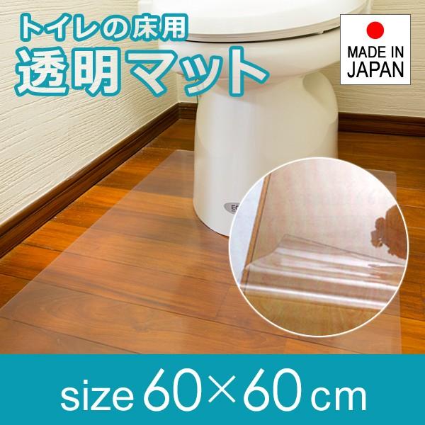 トイレマット 透明 ビニール クリア 60×60cm 厚み 1mm 1ミリ 極薄 薄い 塩ビ 日本製...