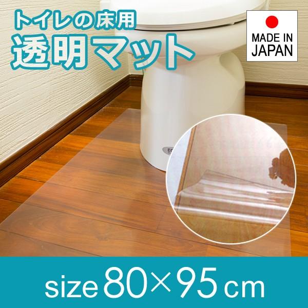 トイレマット 透明 ビニール クリア 80×95cm 厚み 1mm 1ミリ 極薄 薄い 塩ビ 日本製...