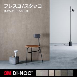 ダイノックシート 3M カッティングシート フレスコ 箔 スタッコ 黒 ブラック 白 ホワイト グレー ベージュ 石目 ストーン インダストリー 都会風 柄 デザイン AE
