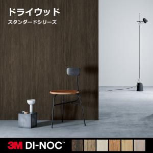 3M ダイノックシート ダイノックフィルム カッティングシート 木目