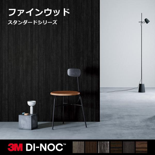 ダイノックシート 3M フィルム カッティングシート 黒木目 ブラック ウッド 黒 木目柄 シック ...