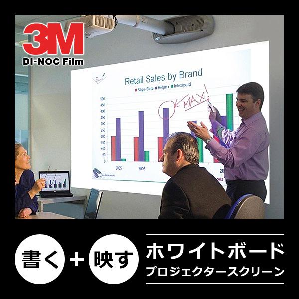 ダイノックシート ホワイトボード フィルム 3M プロジェクター投影 スクリーン 映像 シート シー...