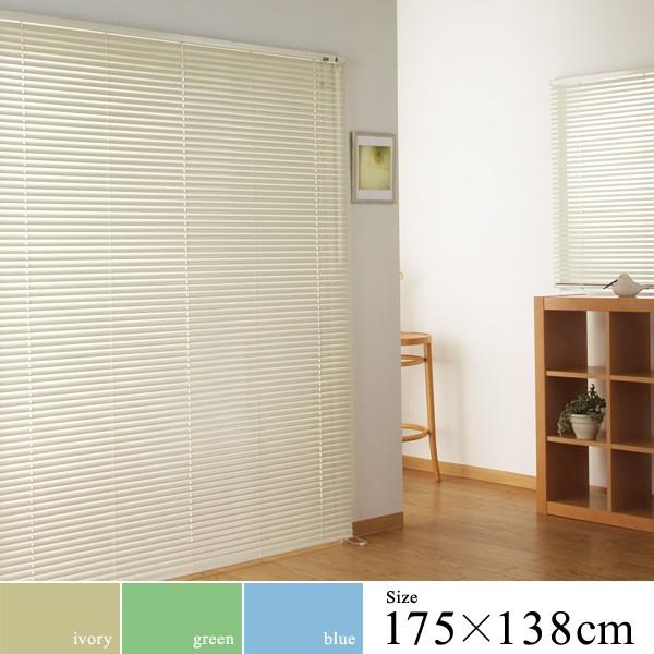 アルミブラインド 175×138cm サイズ カーテンレール 取り付け 可能 正面付け 天井付け 吊...