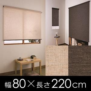 ロールスクリーン ロールカーテン 80×220 間仕切り 目隠し