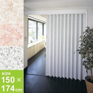 アコーディオンカーテン 間仕切り おしゃれ 150 174cm アコーディオンドア パネルドア Diy 伸縮式 ウィルマート
