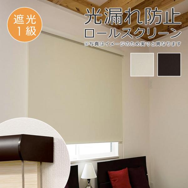 ロールスクリーン 80×220cm 遮光1級 ボックスカバー 光漏れ防止 間仕切り ベージュ ブラウ...