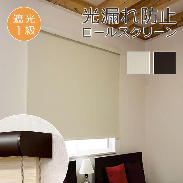 ロールスクリーン 170×220cm 遮光1級 ボックスカバー 光漏れ防止 間仕切り コード 紐 ヒ...