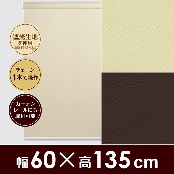 ロールスクリーン 遮光 ロールカーテン 幅60cm 高さ135cm シンプル チェーン式 カーテンレ...