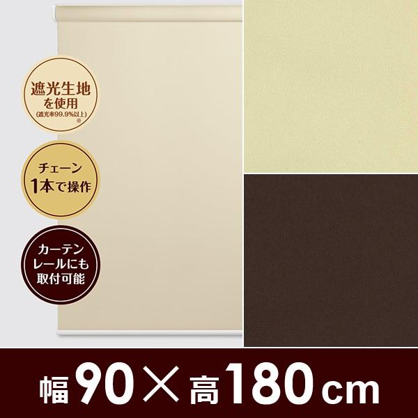 ロールスクリーン 遮光 ロールカーテン 幅90cm 高さ180cm シンプル チェーン式 カーテンレ...