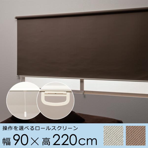 ロールスクリーン 幅 90cm ロール カーテン プルコード ハンドル 取っ手 持ち手 スピード調節...