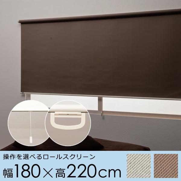 ロールスクリーン 幅 180cm 遮光 2級 二級 ロール カーテン プルコード ハンドル 持ち手 ...