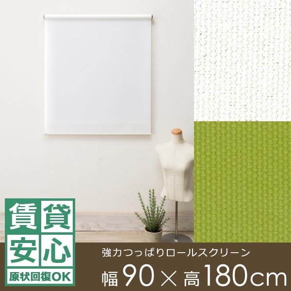 突っ張り式ロールスクリーン つっぱり 幅90×180cm 賃貸OK ネジ不要 穴あけ 原状回復 目隠...