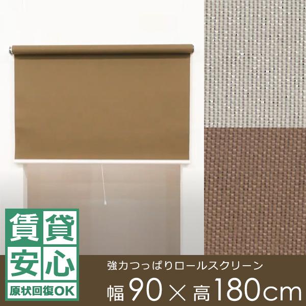 ロールスクリーン 遮光2級 つっぱり 強力 突っ張り式 幅90×180cm 賃貸 マンション 原状復...