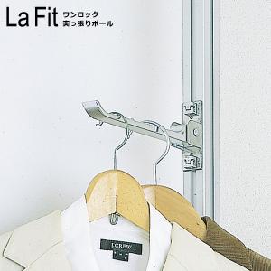 フルネス（Fullness） ポール 支柱 La Fit ラフィット 単品 フック