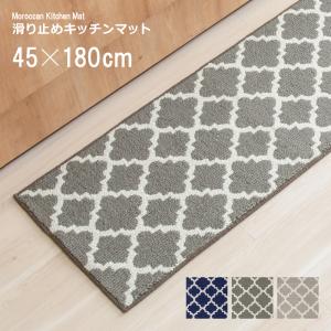 キッチンマット 45×180cm 45 180 モロッカン柄 デザイン 滑り止め すべり止め 洗える 洗濯機 丸洗い モロッコ タイル おしゃれ グレー ベージュ ネイビー 青 色