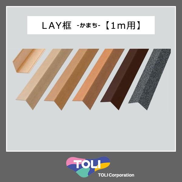 框 かまち 玄関 diy 1m 長さ 木目 リフォーム 見切り材 床材 副資材 化粧材 装飾 床框 ...
