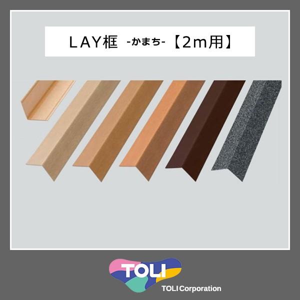 框 かまち 玄関 diy 2m 見切り材 床框 玄関框 上がり框 上り框 上框 東リ toli 長さ...