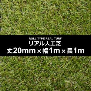 人工芝 幅 長さ 1m 厚み 20mm diy ...の商品画像