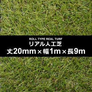 人工芝 幅 1m 長さ 9m 厚み 20mm diy 庭 ロール 人工芝生 屋上 オフィス 屋内 施工 設置 バルコニー 保育園 幼稚園 学校 ゴルフ 練習場