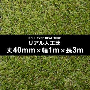 人工芝 幅 1m 長さ 3m 厚み 40mm diy 庭 施工 設置 テラス ベランダ 保育園 幼稚園 学校 ガーデニング ロール カーペット マット 園庭
