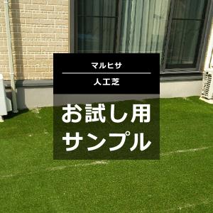 人工芝 人工芝生 ロール リアル 芝 芝生 マット 庭 diy 確認用 施工テスト 事前チェック 屋上 ベランダ テラス ガーデニング マルヒサ お試し サンプル 色見本｜usagi-shop