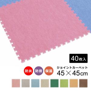 ジョイントマット 防炎 ジョイントカーペット 45×45cm 厚手 1cm 業務用