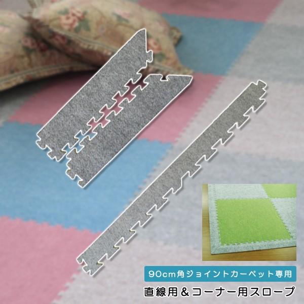 ジョイントカーペット用スロープ 端 コーナー 縁 90cm角用 段差解消 端っこ ふち ジョイントマ...