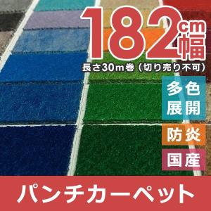 パンチカーペット ダイニックジュノ ニードル 幅182cm巾 30m巻 パンチカーペット ダイニックジュノ ニードル 幅182cm巾 30m巻