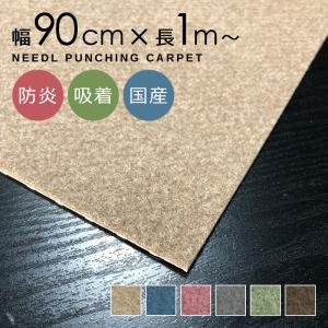 パンチカーペット ニードルパンチカーペット 182cm巾 カルテックス 切