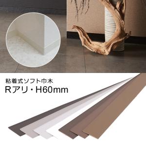 巾木 シール 60mm ソフト巾木 塩ビ巾木 ビニル巾木 Rアリ あり Rつき R巾木 幅木 粘着 らくピタ 糊付き 接着剤不要 東リ 壁 角 出隅 コーナー 白 黒 茶 グレー