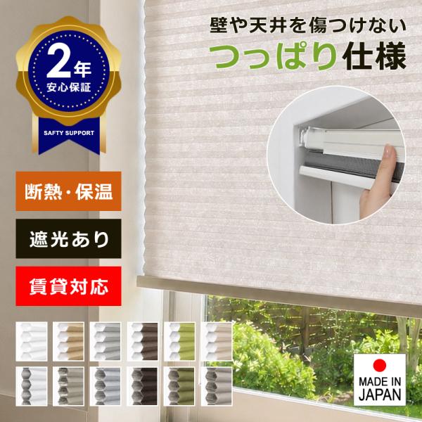 ハニカムシェード つっぱり 遮光 1級 オーダー 突っ張り式 賃貸 対応 マンション 原状復帰 回復...
