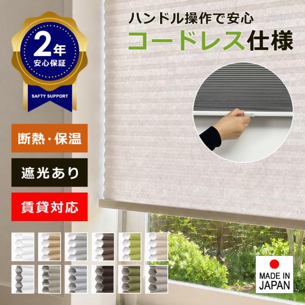ハニカムシェード コードレス 遮光 1級 オーダー プリーツスクリーン セルラーシェード シェードカ...