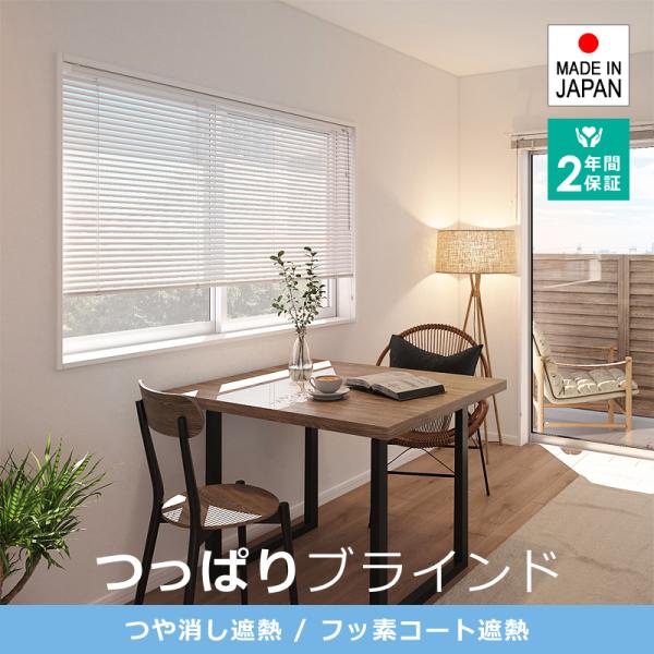 アルミブラインド 突っ張り つっぱり オーダー 立川 遮熱 ブラインドカーテン タチカワブラインド ...