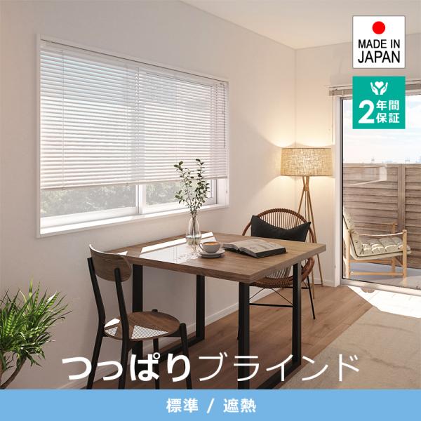 ブラインド 突っ張り ブラインドカーテン つっぱり オーダー 遮熱 立川 アルミブラインド タチカワ...