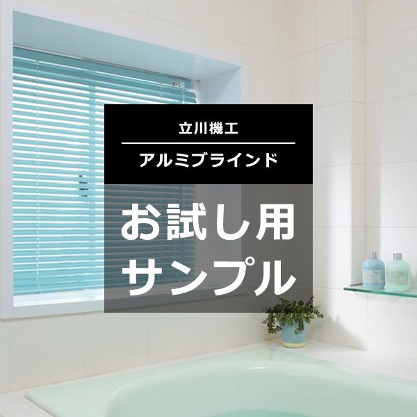 アルミブラインド 立川機工 オーダー 浴室 キッチン リビング 玄関 オフィス 職場 学校 ブライン...