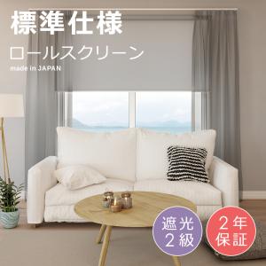 立川機工 ロールスクリーン 遮光2級 幅135cm 高さ180cm 長さ