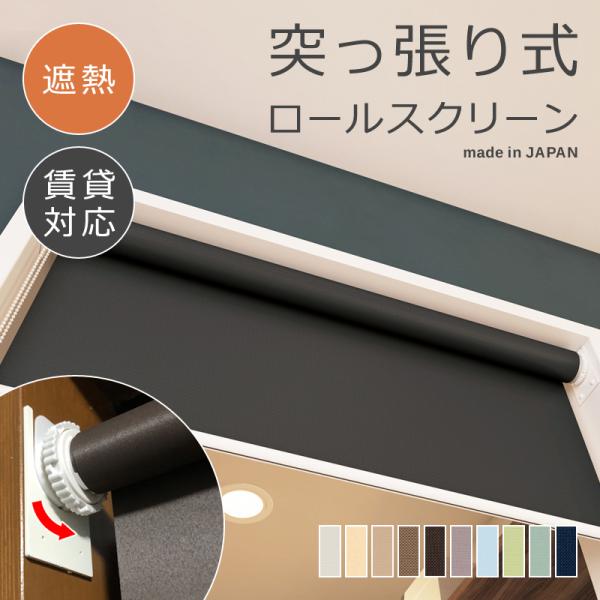 ロールスクリーン 突っ張り式 つっぱり 遮熱 幅610-900 高さ1810-2000mm ロールカ...