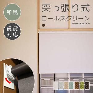 立川機工 ロールスクリーン 突っ張り式 つっぱり 和風 幅1360-1800 高