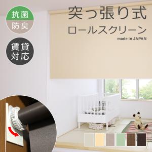 ロールスクリーン 日本製 突っ張りタイプ　二組セット　新品 立川機工 ロールスクリーン 突っ張り式 つっぱり 抗菌 防臭 幅1360