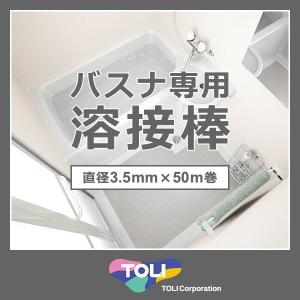 溶接棒 バスナ専用溶接棒 バスナフローレ バスナアルティ バスナリアルデザイン お風呂の床 リフォーム DIY 施工道具 東リ TOLI｜うさぎ屋 インテリア&DIY