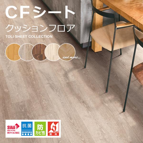 クッションフロア 東リ 木目 柄 CFシート H 床材 diy リフォーム 防炎 クッションフロアシ...