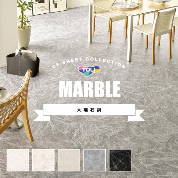 クッションフロア 大理石風 石目 柄 黒 白 グレー ストーン 東リ CFシート H クッションフロ...